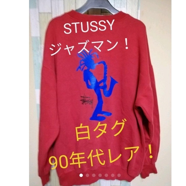 希少★90S白タグ★STUSSYステューシー★デカロゴジャズマンスウェット★L★ | フリマアプリ ラクマ