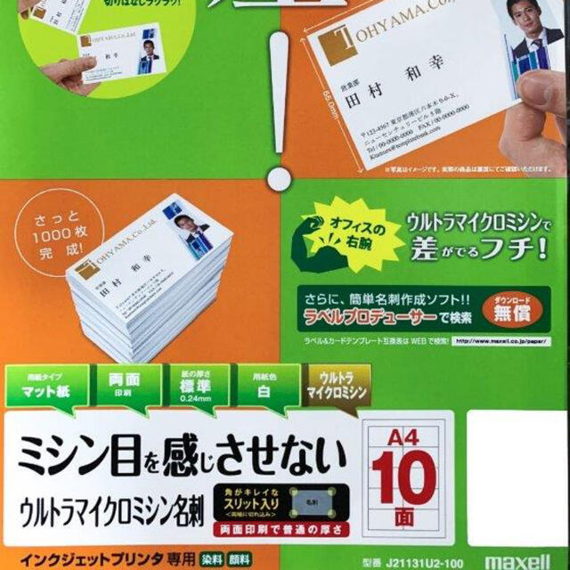 maxell(マクセル)の★マルチプリンタ対応マイクロミシン名刺用紙（800枚分）★ インテリア/住まい/日用品のオフィス用品(オフィス用品一般)の商品写真