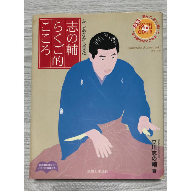 主婦と生活社(シュフトセイカツシャ)のふしあなから見た 志の輔らくご的こころ エンタメ/ホビーの本(アート/エンタメ)の商品写真