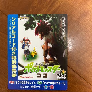 ポケモン(ポケモン)の映画ポケットモンスター　ココ　前売り券特典　セレビィ　ザルード　シリアルコード(邦画)