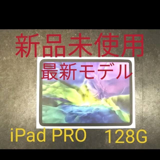 【新品】iPad Pro 11インチ 第2世代128GB 2020年春モデル