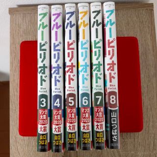 コウダンシャ(講談社)の【新品】ブルーピリオド 3～8巻(青年漫画)