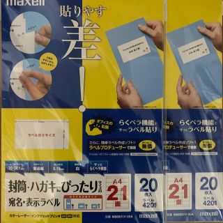 マクセル(maxell)のインクジェット・レーザプリンタ用宛名・表示ラベルA4 21面×20シートx 2冊(宛名シール)