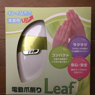 電動爪削り　Leaf(爪切り)