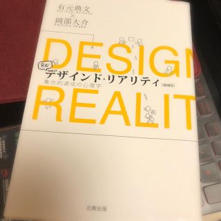 「デザインド・リアリティ増補版」(アート/エンタメ)