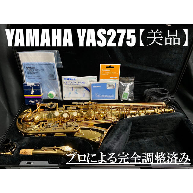 【美品 メンテナンス済】YAMAHA YAS275 アルトサックス