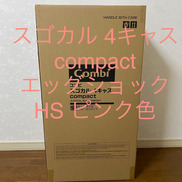【専用！】コンビ スゴカルα 4キャス compact エッグショック HS
