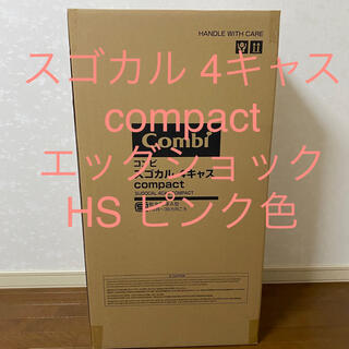 コンビ(combi)の【専用！】コンビ スゴカルα 4キャス compact エッグショック HS(ベビーカー/バギー)