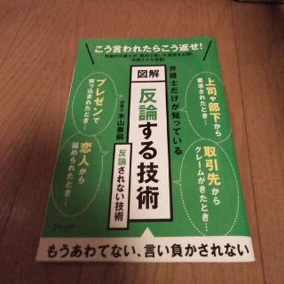 反論する技術(趣味/スポーツ/実用)