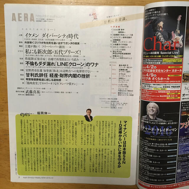 朝日新聞出版(アサヒシンブンシュッパン)のアエラ　AERA 2016.2.8 エンタメ/ホビーの雑誌(ニュース/総合)の商品写真