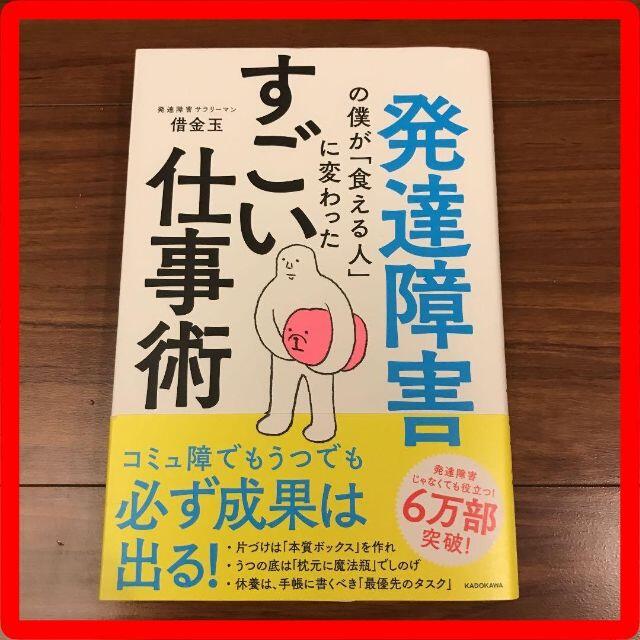 発達障害の僕が「食える人」に変わった すごい仕事術 借金玉の通販 by
