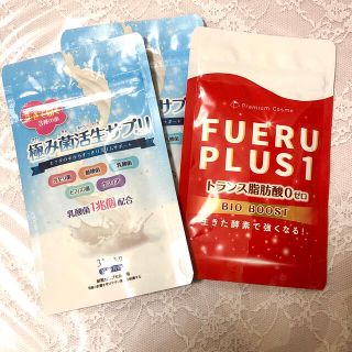 極み菌活生サプリ&FUERU PLUS1⭐︎3袋セット(その他)