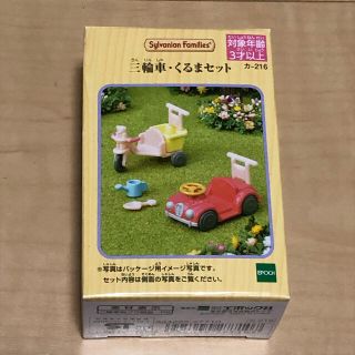 エポック(EPOCH)の【新品未使用＆未開封】シルバニアファミリー♡三輪車・くるまセット(ぬいぐるみ/人形)