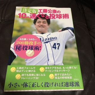工藤公康の10 速くなる投球術の通販 By Chami S Shop ラクマ 工藤公康の10 速くなる投球術の通販 By Chami S Shop ラクマ