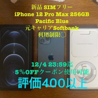 アップル(Apple)の新品 SIMフリー iPhone 12 Pro Max 256GB ブルー ◯(スマートフォン本体)