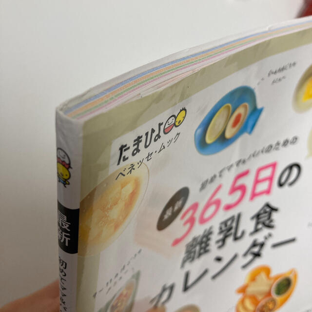 最新初めてのママ＆パパのための３６５日の離乳食カレンダー エンタメ/ホビーの雑誌(結婚/出産/子育て)の商品写真