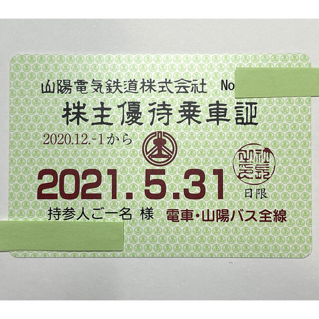 山陽電鉄 山陽電車 株主優待乗車証 電車・山陽バス全線 送料無料