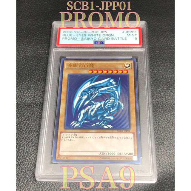 【本日限定値下げ】PSA9 青眼の白龍 限定 SCB1 世界で27枚