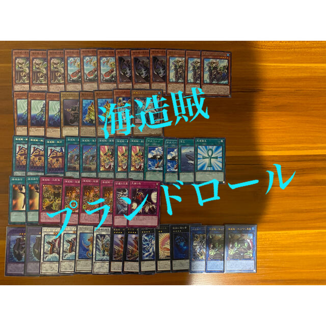 遊戯王　海造賊　プランドロール　デッキ