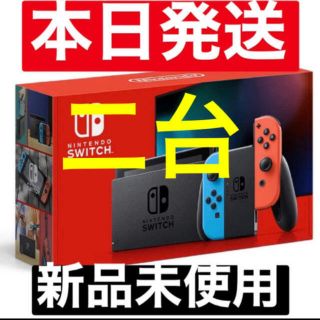 ニンテンドースイッチ(Nintendo Switch)の二台　新品未開封★Switch 任天堂スイッチ 本体 ネオン ニンテンドウ(家庭用ゲーム機本体)