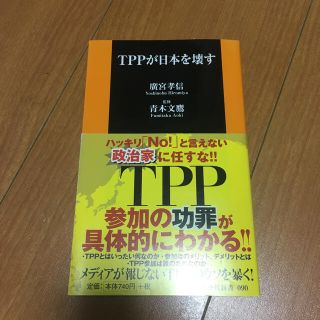 ＴＰＰが日本を壊す(文学/小説)