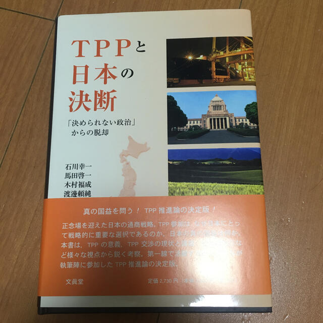 ＴＰＰと日本の決断 「決められない政治」からの脱却 エンタメ/ホビーの本(ビジネス/経済)の商品写真