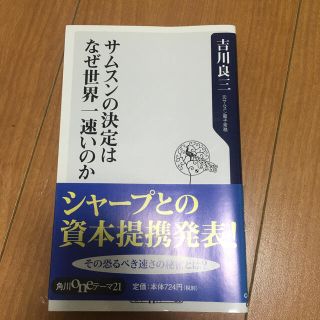 サムスンの決定はなぜ世界一速いのか(文学/小説)