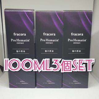 フラコラ(フラコラ)のbrown様専用✨fracora✨プロヘマチン原液✨100ml×3(トリートメント)