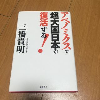 アベノミクスで超大国日本が復活する！(ビジネス/経済)