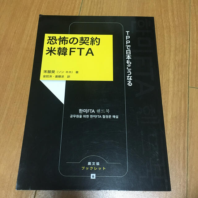 恐怖の契約米韓ＦＴＡ ＴＰＰで日本もこうなる エンタメ/ホビーの本(人文/社会)の商品写真