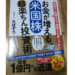 カドカワショテン(角川書店)のお金が増える米国株超楽ちん投資術 英語力＆知識ゼロで億超えも夢じゃない(ビジネス/経済)