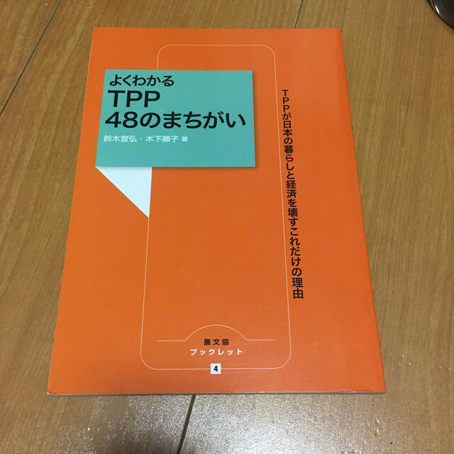 よくわかるＴＰＰ　４８のまちがい ＴＰＰが日本の暮らしと経済を壊すこれだけの理由 エンタメ/ホビーの本(ビジネス/経済)の商品写真