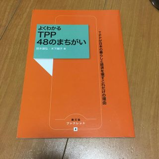 よくわかるＴＰＰ　４８のまちがい ＴＰＰが日本の暮らしと経済を壊すこれだけの理由(ビジネス/経済)