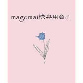 magemai様専用商品(毛布)