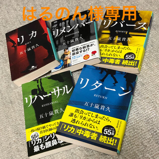 ゲントウシャ(幻冬舎)の五十嵐貴久　リカシリーズ　５冊セット(文学/小説)