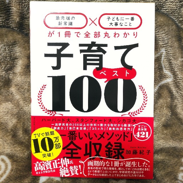 ダイヤモンド社(ダイヤモンドシャ)の【新品】子育てベスト１００ 「最先端の新常識×子どもに一番大事なこと」 エンタメ/ホビーの雑誌(結婚/出産/子育て)の商品写真