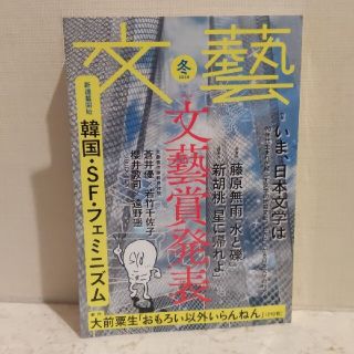 文藝　2020冬季号(文芸)