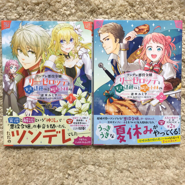 ツンデレ悪役令嬢リーゼロッテと実況の遠藤くんと解説の小林さん 2巻セットの通販 By ぴかしお S Shop ラクマ