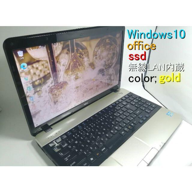 NEC - 美品　NECゴールドパソコン 　WIN10 i3第2世代　SSD　Office付