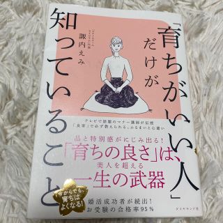 ダイヤモンドシャ(ダイヤモンド社)の育ちがいい人だけが知っていること(ノンフィクション/教養)