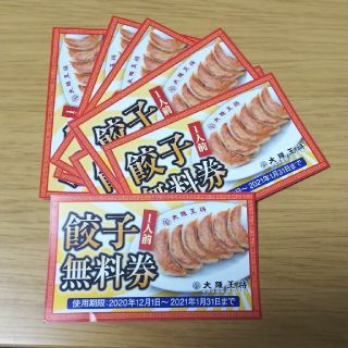 大阪王将 餃子無料券15枚(レストラン/食事券)