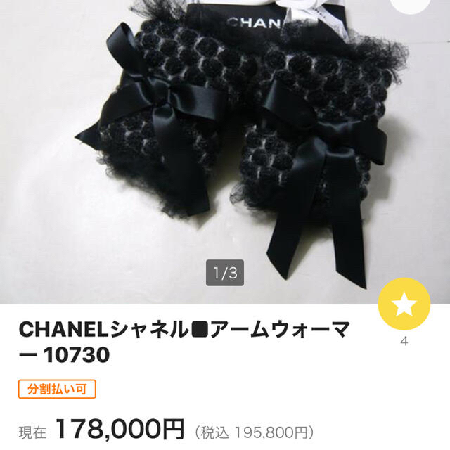 完売　CHANEL  カフス　ハンドカバー