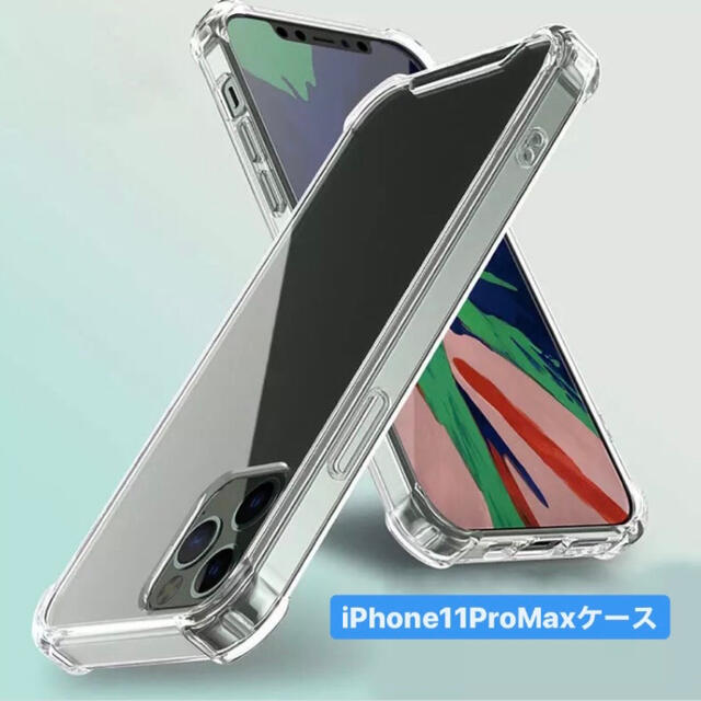 【数量限定で値下げ中！】iPhone11ProMaxケース　TPU ソフトケース スマホ/家電/カメラのスマホアクセサリー(iPhoneケース)の商品写真