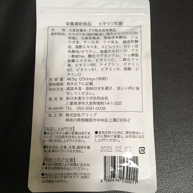 【専用】新日本漢方ラボ ヒキウツ笑顔 186粒 新品未開封 食品/飲料/酒の健康食品(その他)の商品写真