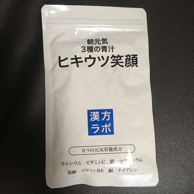 【専用】新日本漢方ラボ ヒキウツ笑顔 186粒 新品未開封 食品/飲料/酒の健康食品(その他)の商品写真