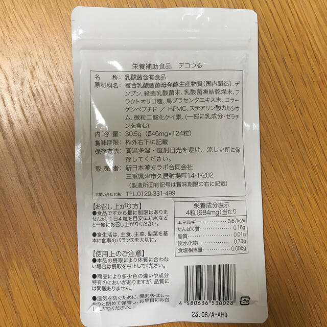 【値下げしました！】新日本漢方ラボ デコつる 124粒 食品/飲料/酒の健康食品(その他)の商品写真