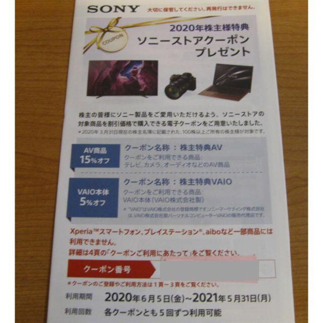 ＳＯＮＹ ソニー 株主優待 ソニーストアークーポン