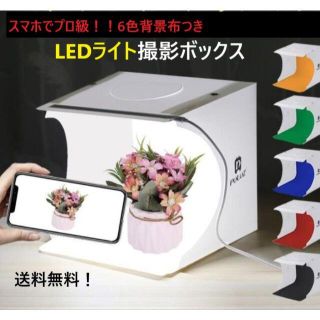 安い！撮影ボックス LEDライト 撮影キット 背景6色 スマホデジカメ 小型(掃除機)