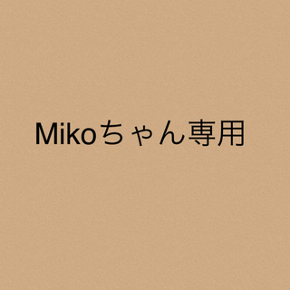 Mikoちゃん専用★2点(ニット/セーター)