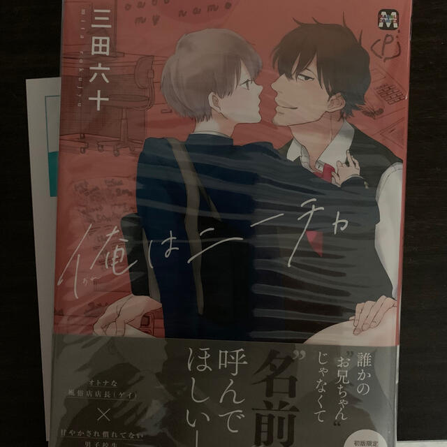 【BL】僕は二ーチャ/三田六十【特典付き】 エンタメ/ホビーの漫画(ボーイズラブ(BL))の商品写真